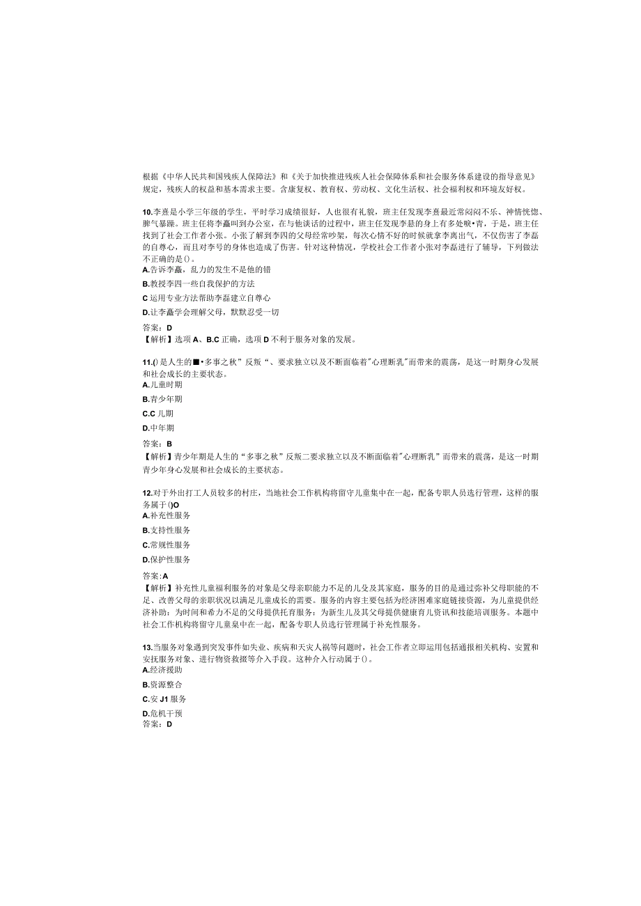 2023 年度初 级社会工作者职 业 资格考试.docx_第3页