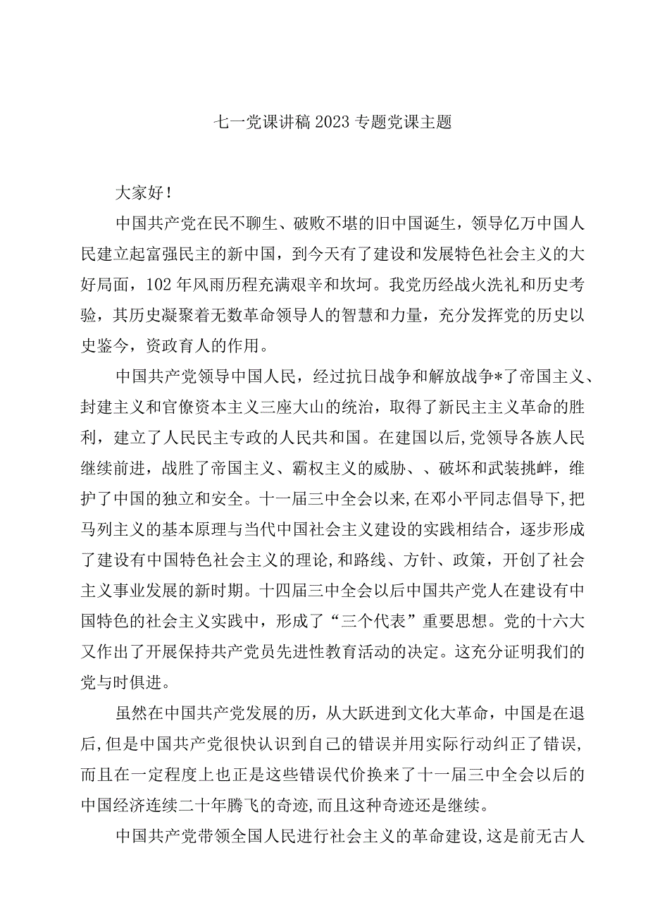 2023七一党课讲稿专题党课主题精选四篇.docx_第1页