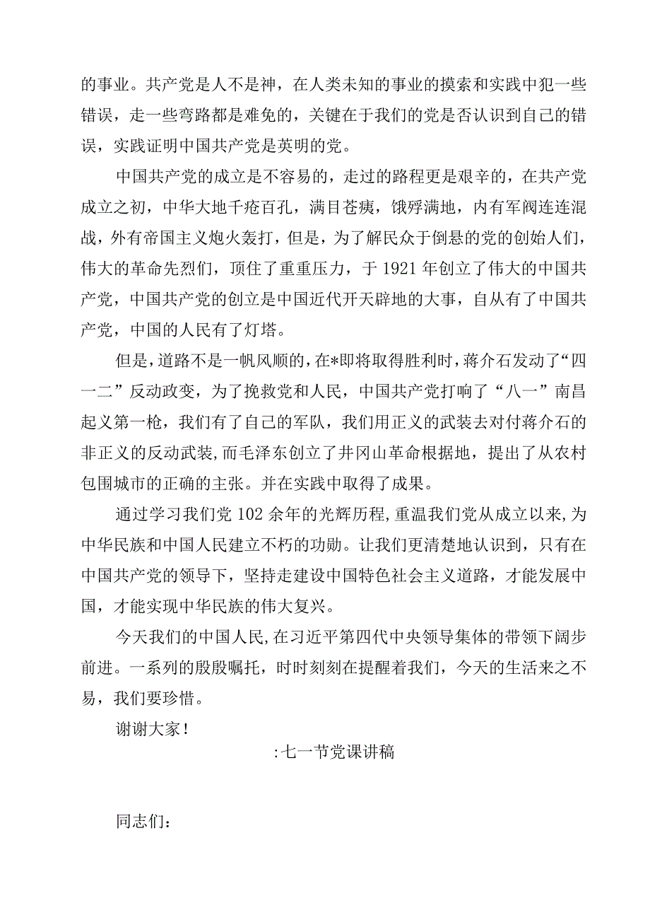 2023七一党课讲稿专题党课主题精选四篇.docx_第2页