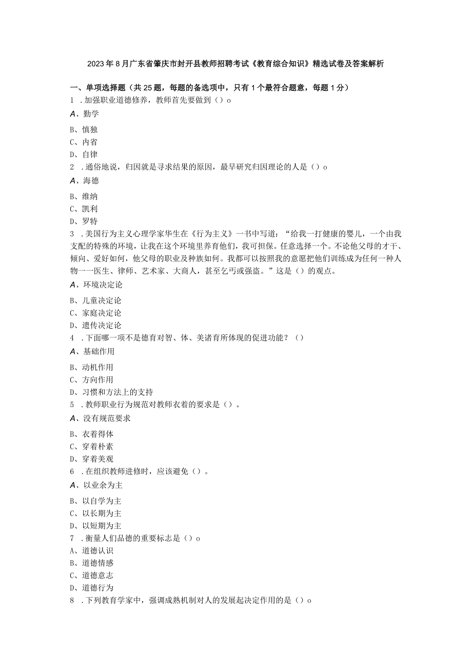 2023年8月广东省肇庆市封开县教师招聘考试《教育综合知识》精选试卷及答案解析.docx_第1页