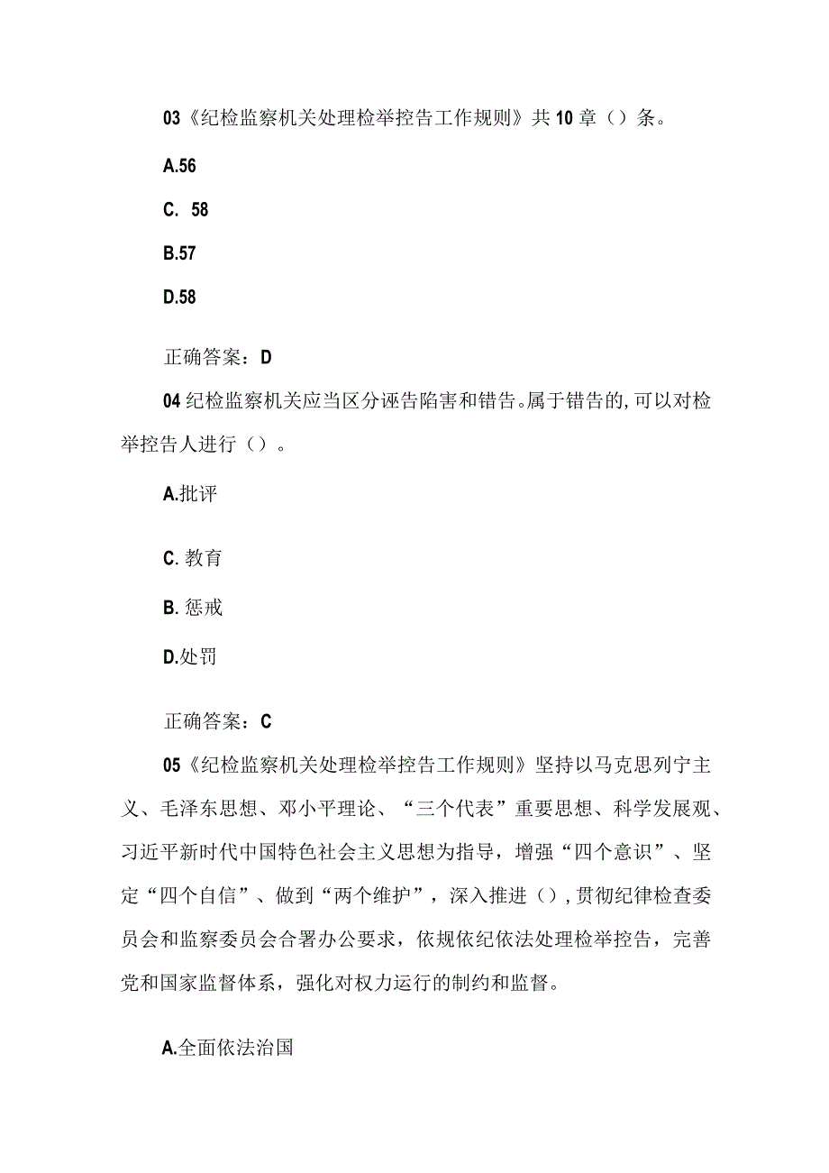 2023年党员干部《纪检监察机关处理检举控告工作规则》知识测试竞赛题含答案.docx_第2页