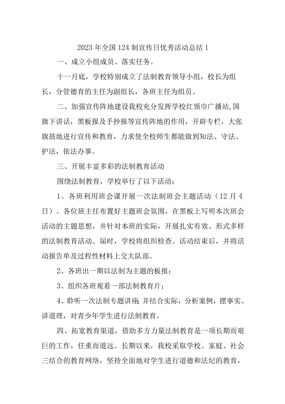 2023年全国124制宣传日优秀活动总结汇编6篇.docx_第1页