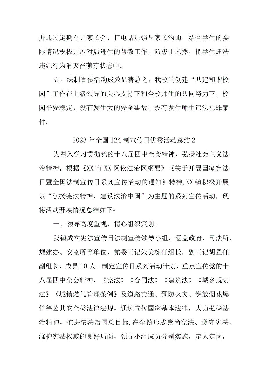 2023年全国124制宣传日优秀活动总结汇编6篇.docx_第2页