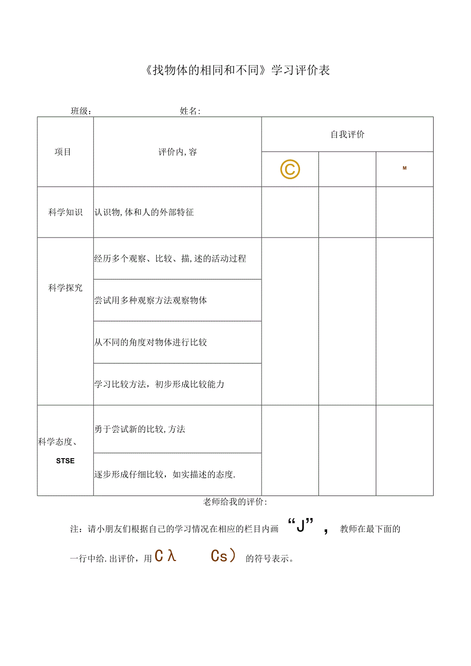 12 找物体的相同和不同 学习评价表∣湘科版.docx_第1页