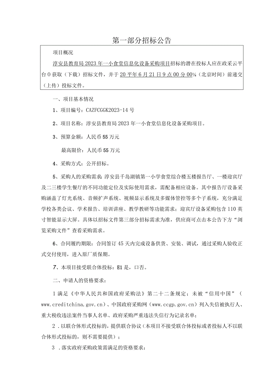 2023年一小食堂信息化设备采购项目招标文件.docx_第3页