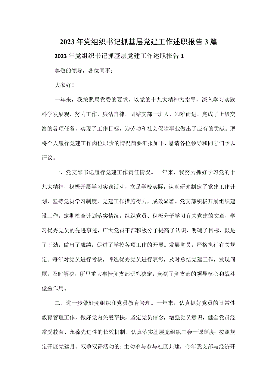 2023年党组织书记抓基层党建工作述职报告3篇.docx_第1页