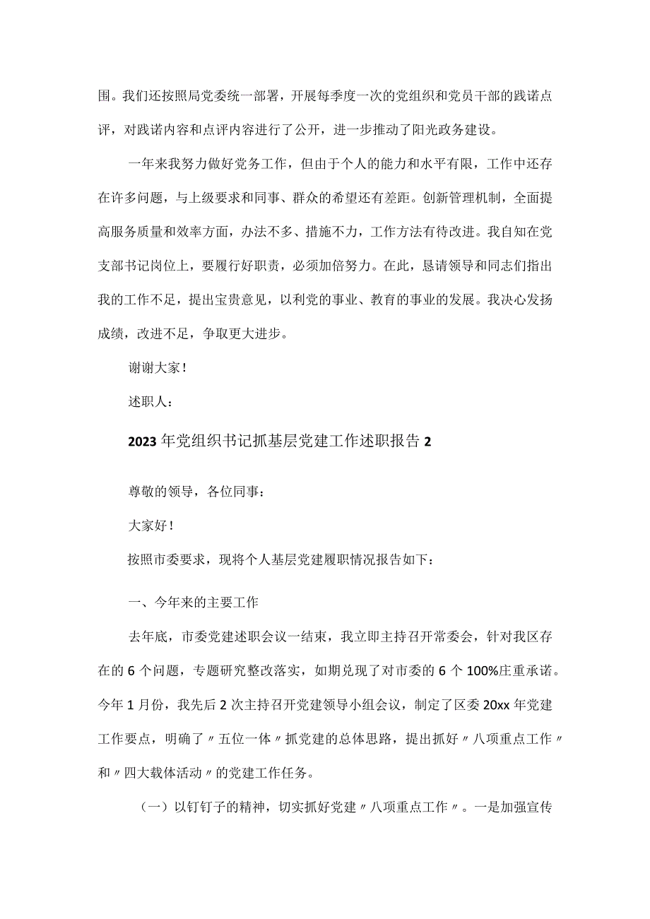 2023年党组织书记抓基层党建工作述职报告3篇.docx_第3页