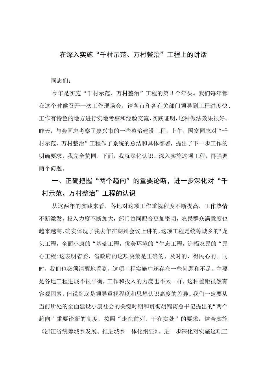 2023在深入实施千村示范万村整治工程上的讲话六篇精选供参考.docx_第1页