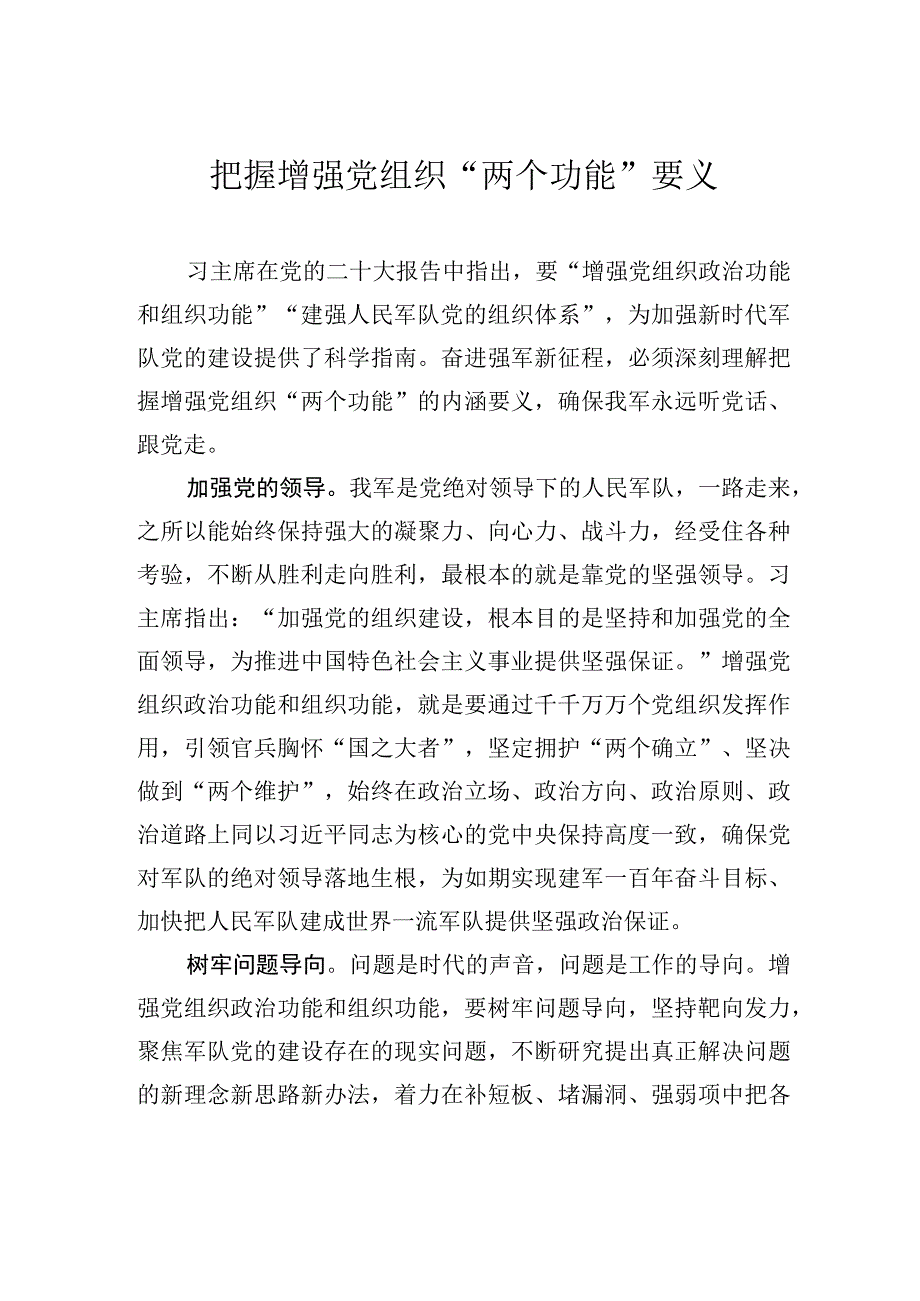 2023主题教育研讨发言把握增强党组织两个功能要义.docx_第1页