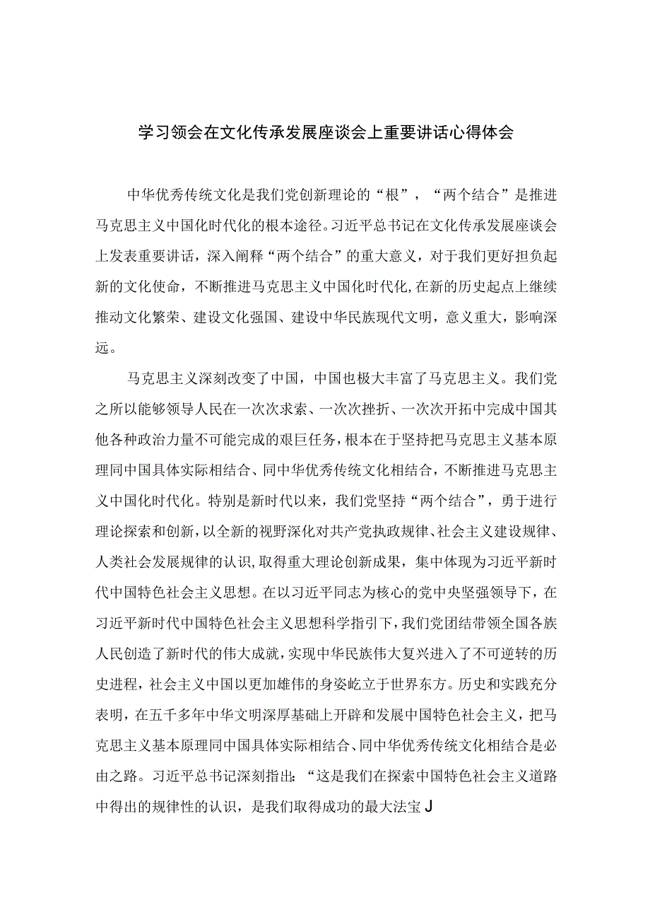 2023学习领会在文化传承发展座谈会上重要讲话心得体会精选参考范文九篇.docx_第1页