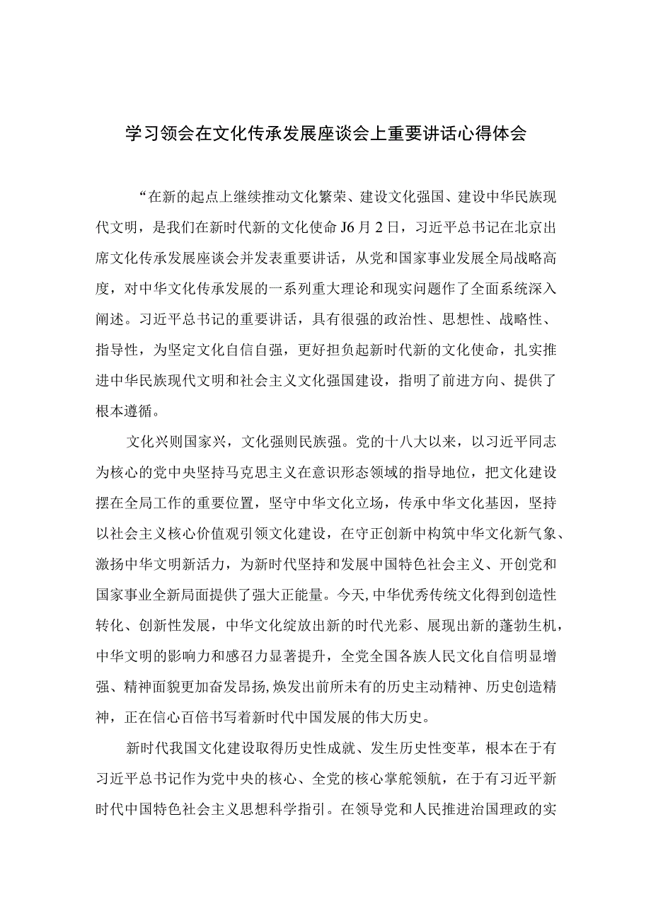 2023学习领会在文化传承发展座谈会上重要讲话心得体会精选九篇样本.docx_第1页