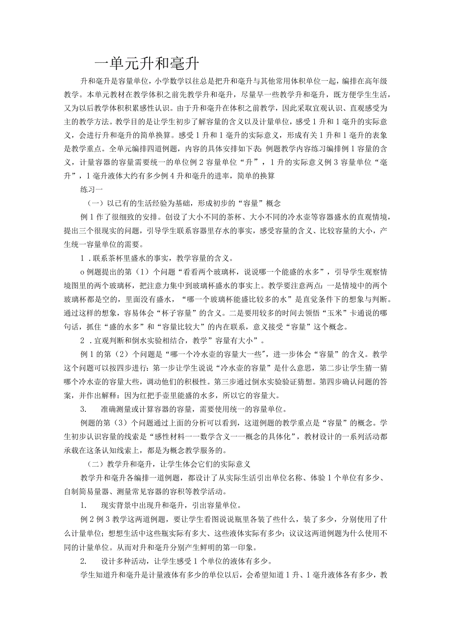 2014新教材苏教版四年级上册第一单元《升和毫升》教材分析.docx_第1页