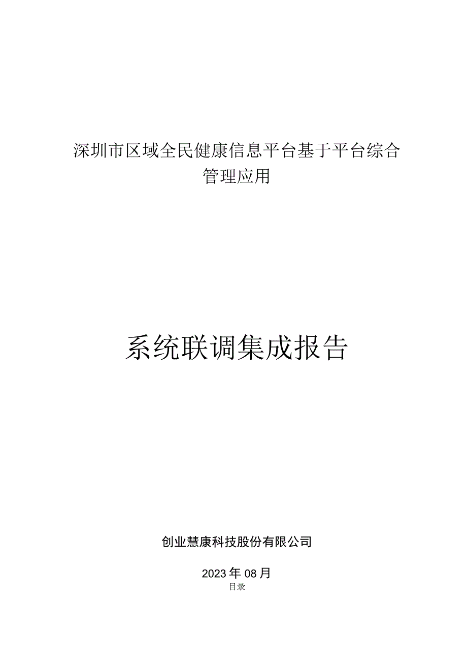 173系统联调集成报告.docx_第1页