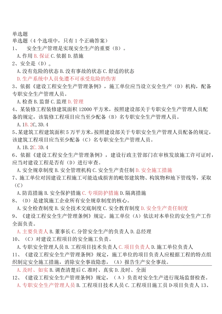 2014建筑安全B证考试精品 1.docx_第1页