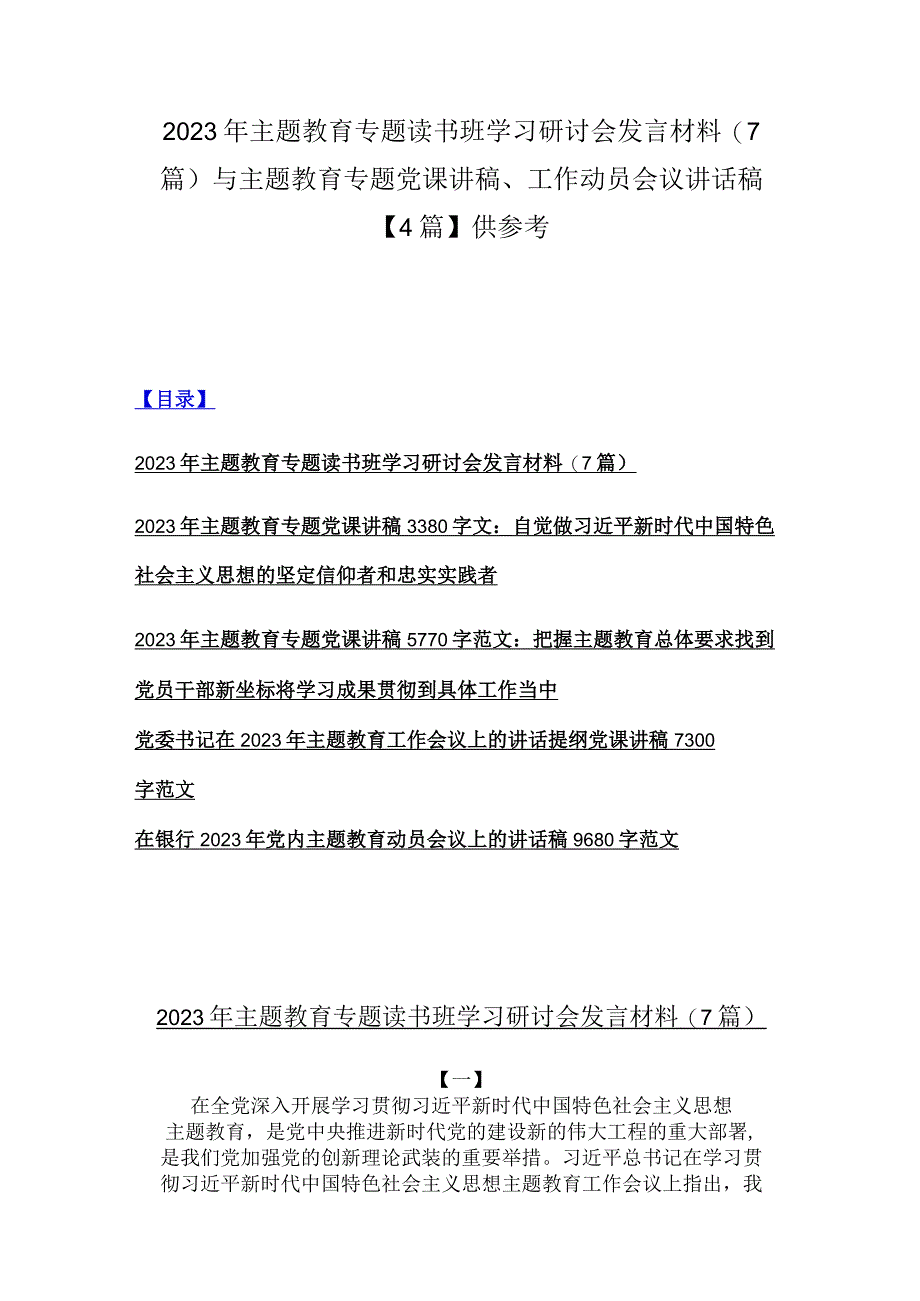 2023年主题教育专题读书班学习研讨会发言材料7篇与主题教育专题党课讲稿工作动员会议讲话稿4篇供参考.docx_第1页