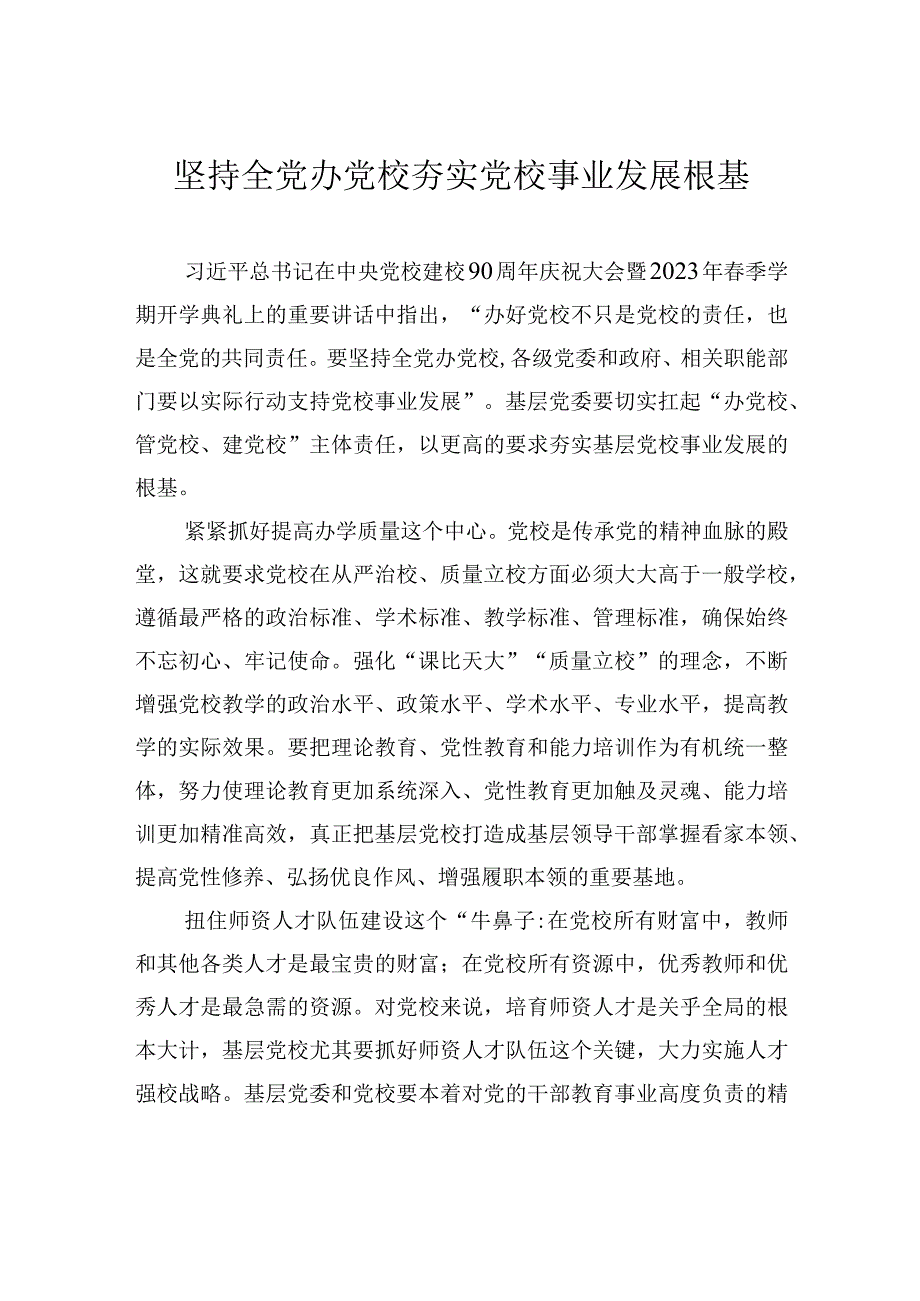 2023主题教育研讨发言坚持全党办党校+夯实党校事业发展根基.docx_第1页