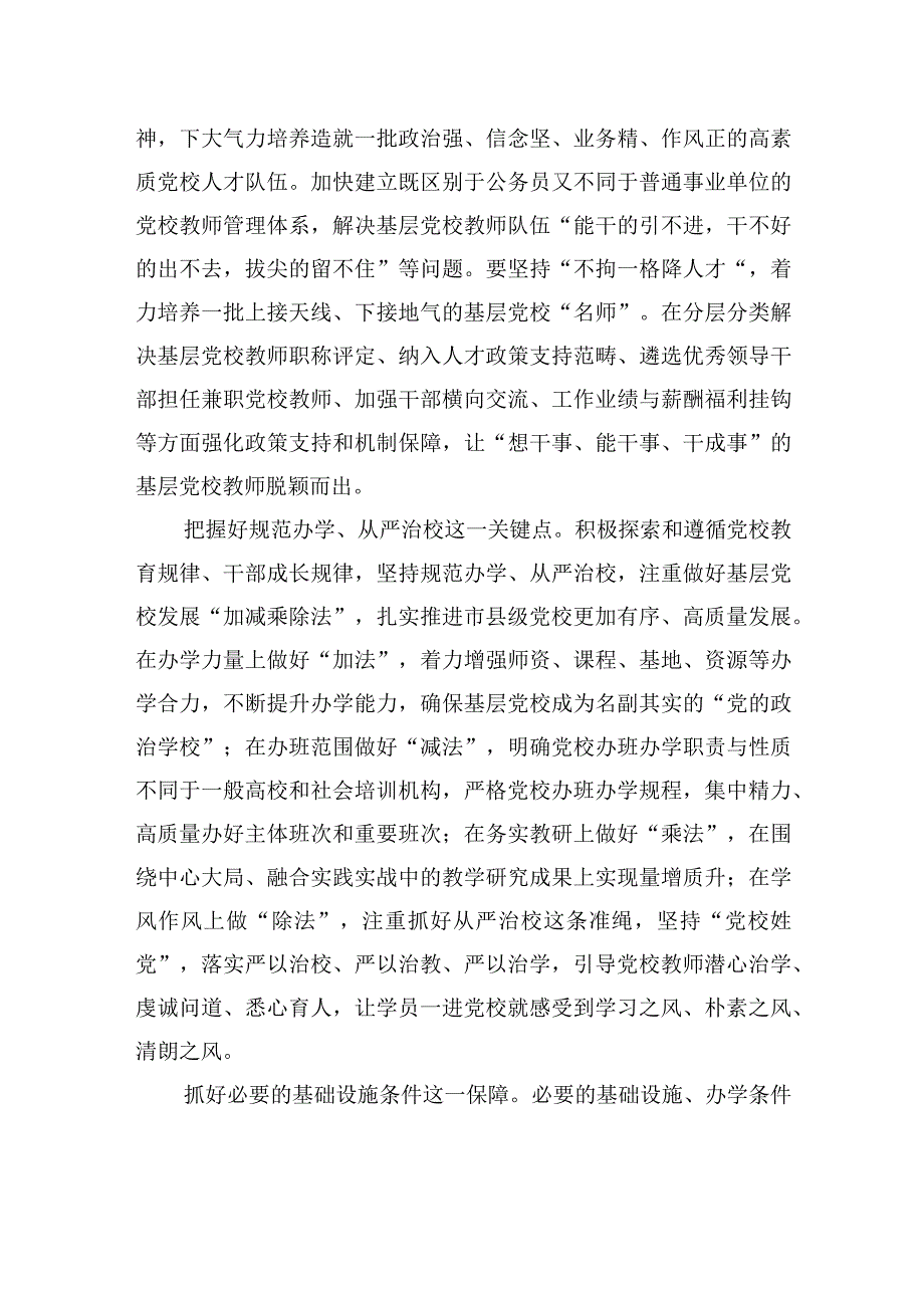 2023主题教育研讨发言坚持全党办党校+夯实党校事业发展根基.docx_第2页