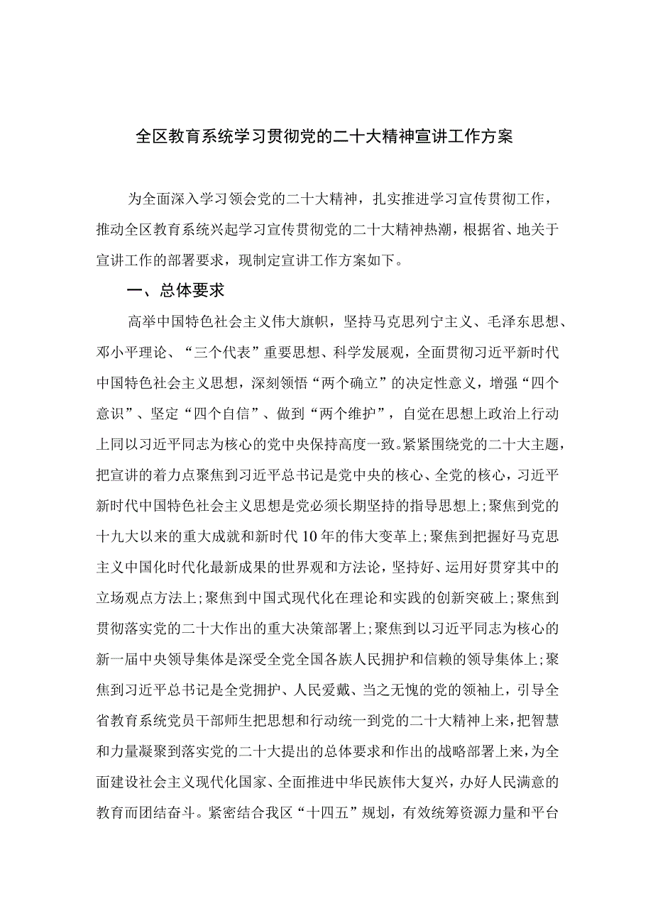 2023全区教育系统学习贯彻党的二十大精神宣讲工作方案精选六篇.docx_第1页