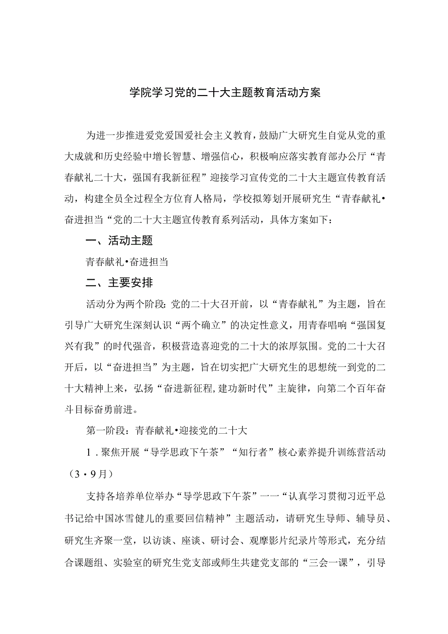 2023学院学习党的二十大主题教育活动方案精选六篇.docx_第1页