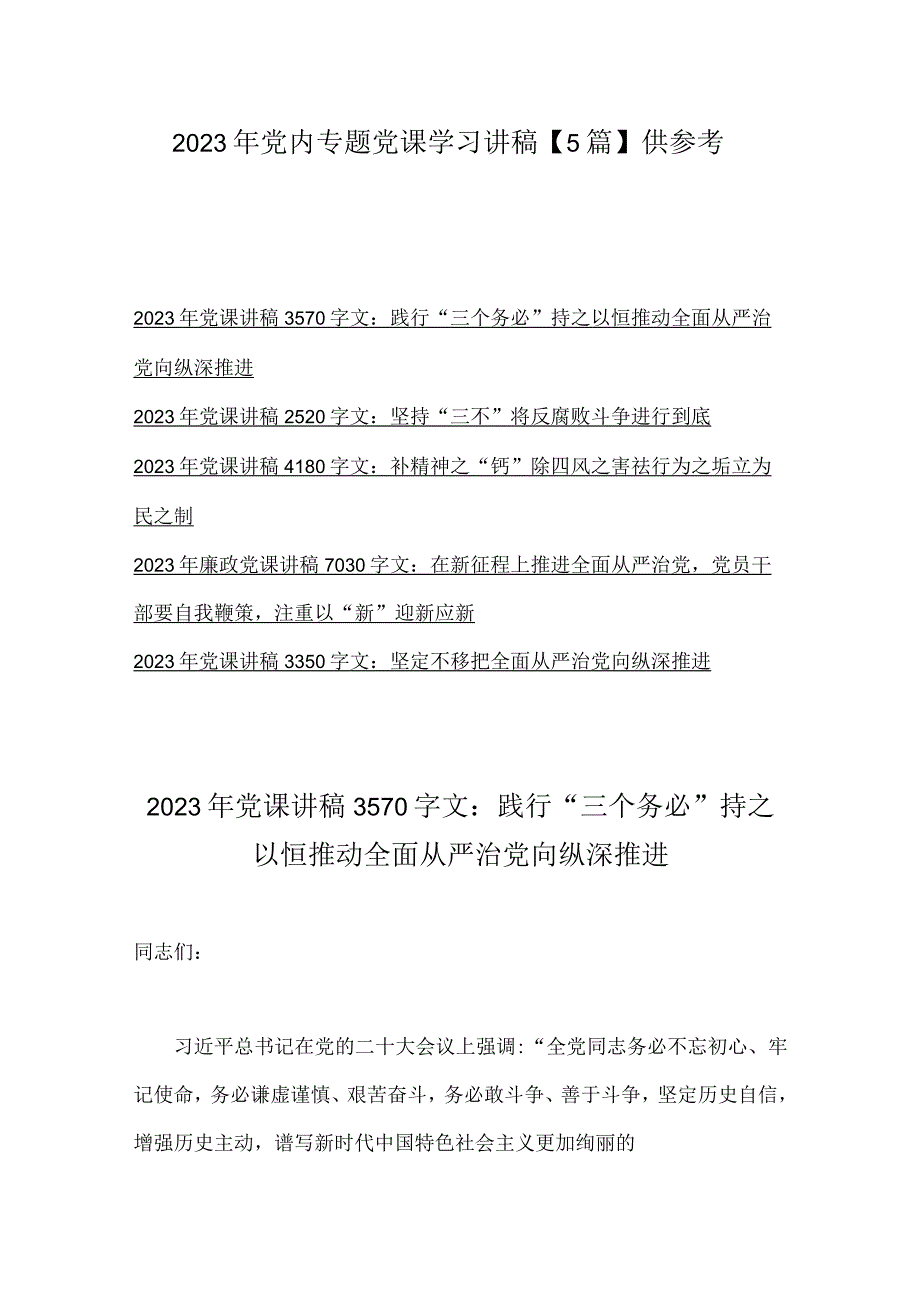 2023年党内专题党课学习讲稿5篇供参考.docx_第1页