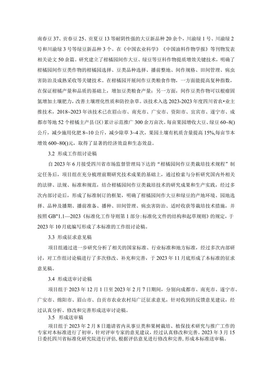 02柑橘园间作豆类栽培技术规程—编制说明.docx_第2页