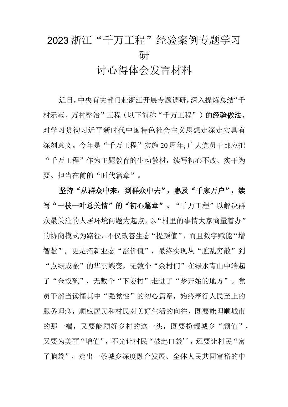 2023学习浙江千万工程千村示范万村整治经验案例专题研讨心得发言材料 五篇.docx_第1页