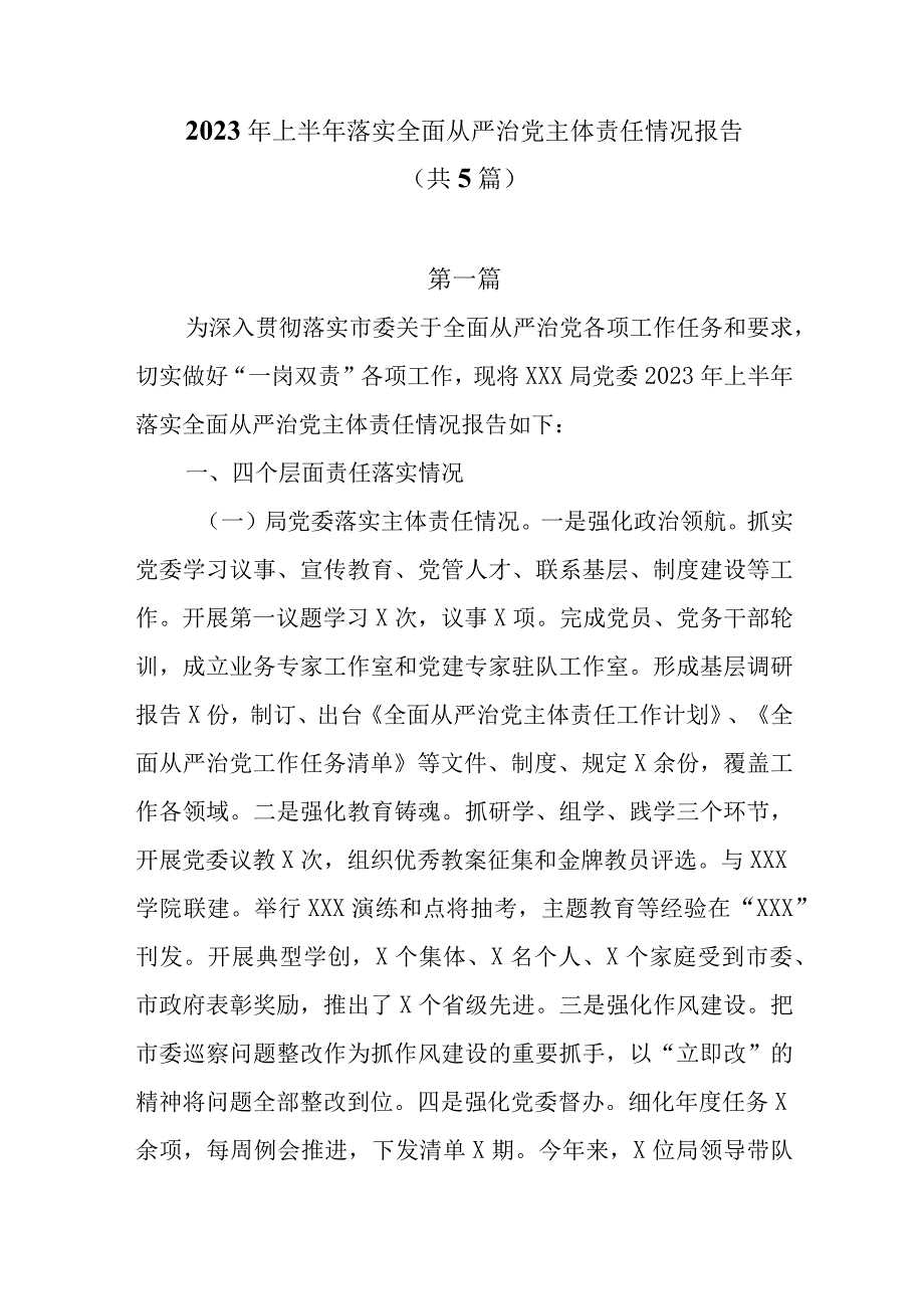 2023年上半年落实全面从严治党主体责任情况报告共5篇.docx_第1页