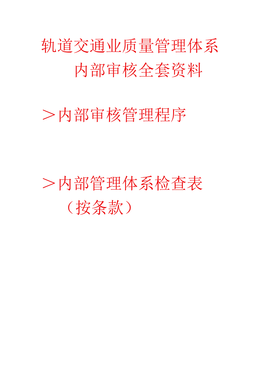 2023年ISO22163 轨道交通业质量管理体系内部审核资料.docx_第1页