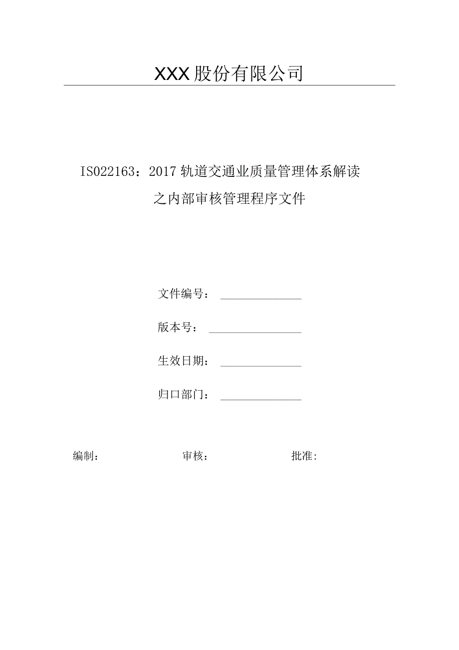 2023年ISO22163 轨道交通业质量管理体系内部审核资料.docx_第2页