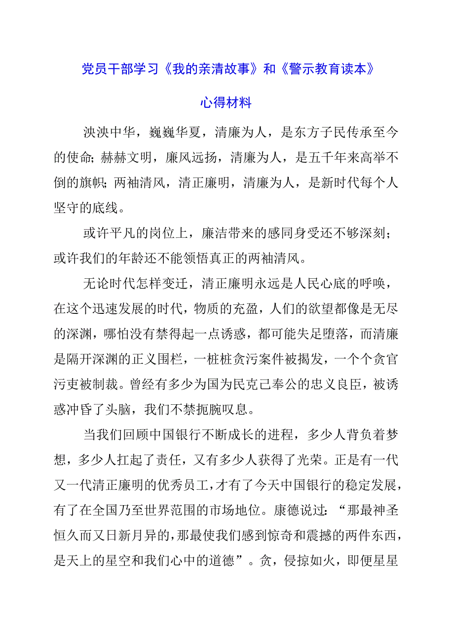 2023年党员干部学习《我的亲清故事》和《警示教育读本》心得材料.docx_第1页