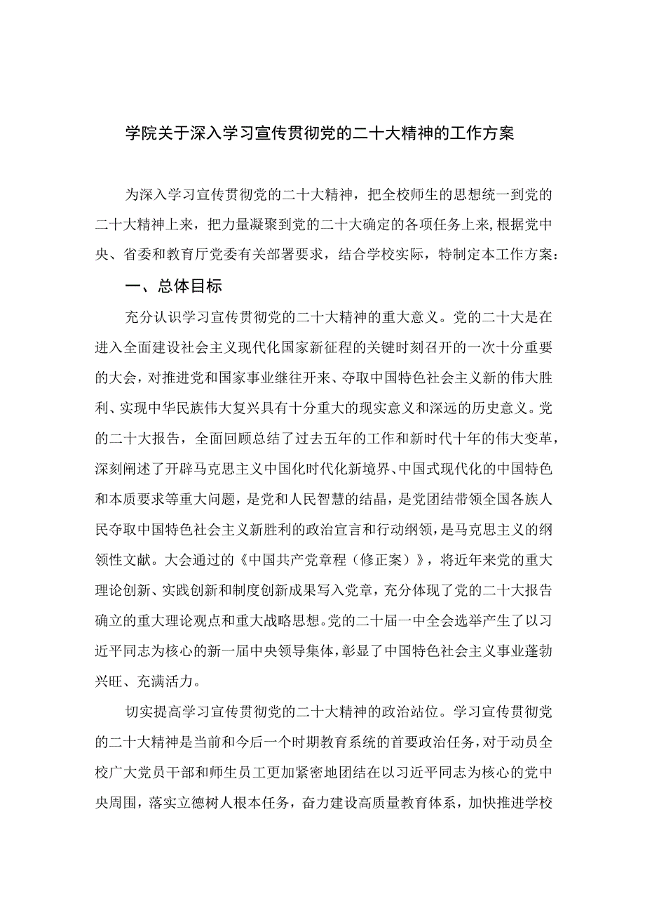 2023学院关于深入学习宣传贯彻党的二十大精神的工作方案精选六篇.docx_第1页