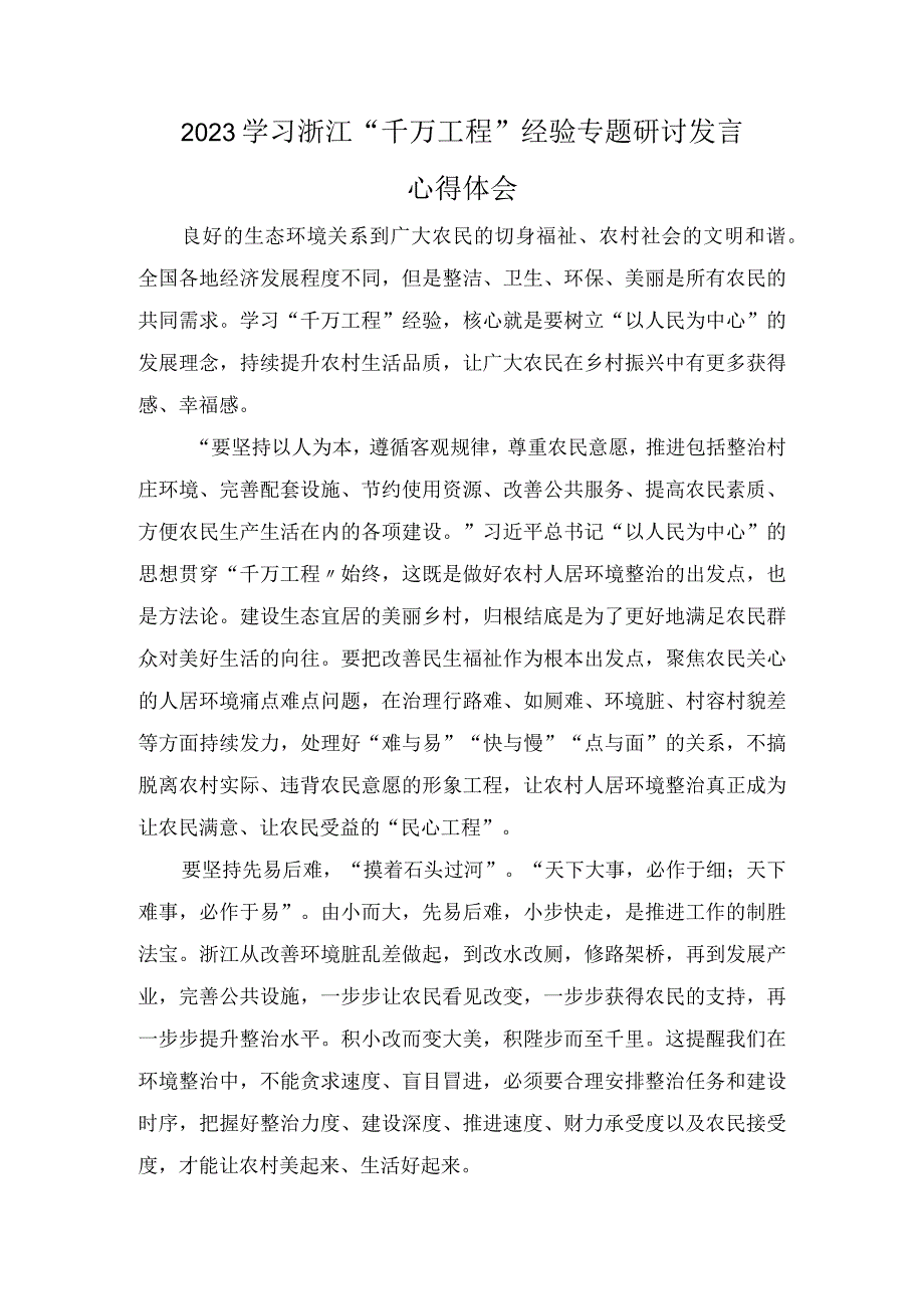 2023学习浙江千万工程经验专题研讨发言心得体会7篇.docx_第3页