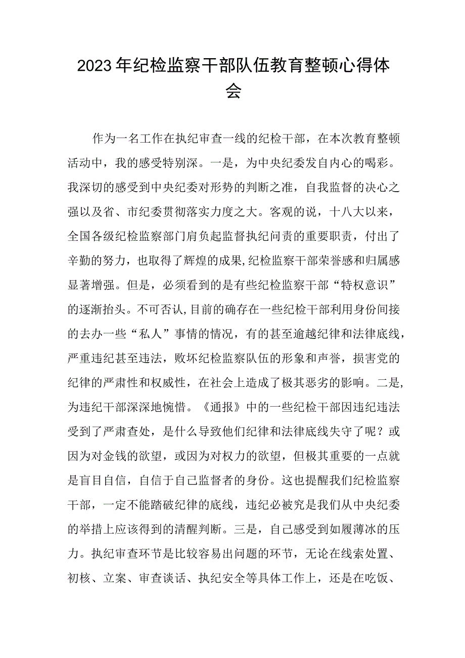 2023年全国纪检监察干部队伍教育整顿活动心得感悟十四篇.docx_第3页