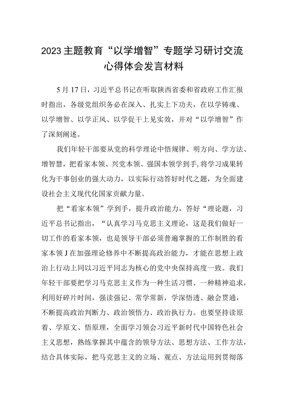 2023主题教育以学增智专题学习研讨交流心得体会发言材料最新8篇.docx_第1页