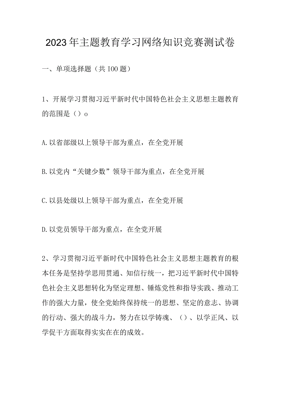 2023年主题教育学习应知应会网络知识竞赛题库及答案.docx_第1页