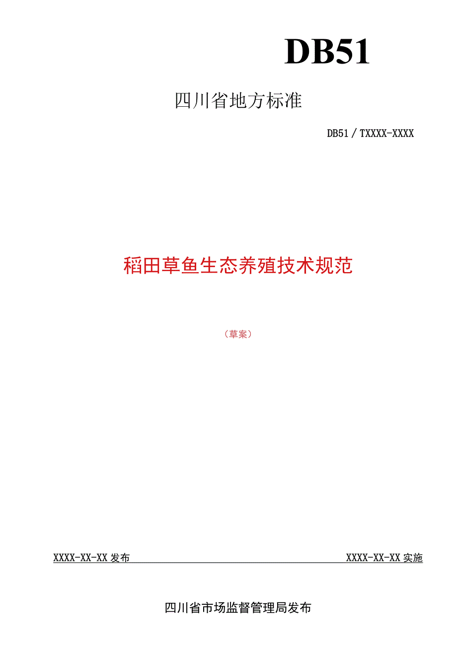 01稻田草鱼生态养殖技术规范标准文本.docx_第1页