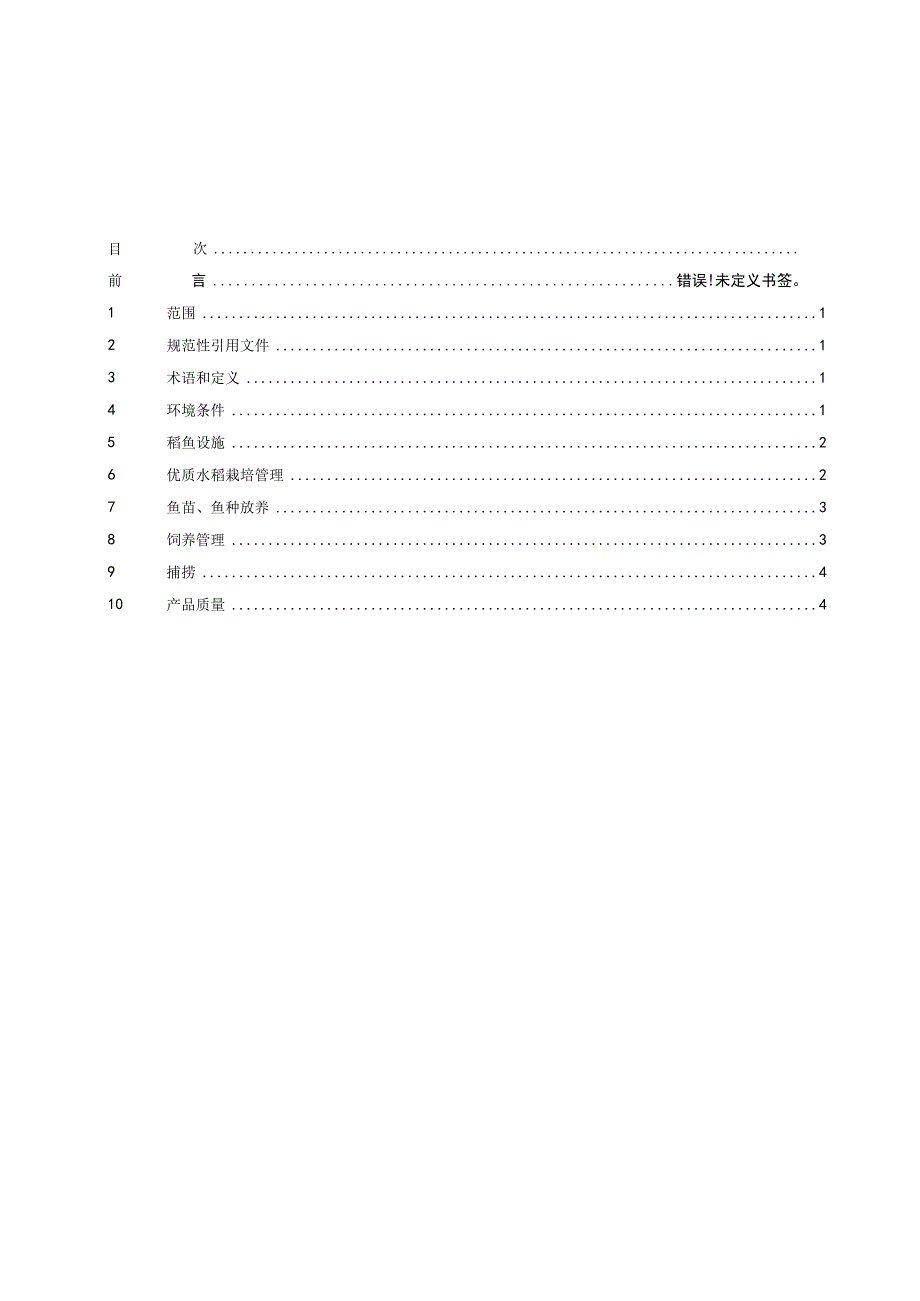 01稻田草鱼生态养殖技术规范标准文本.docx_第2页