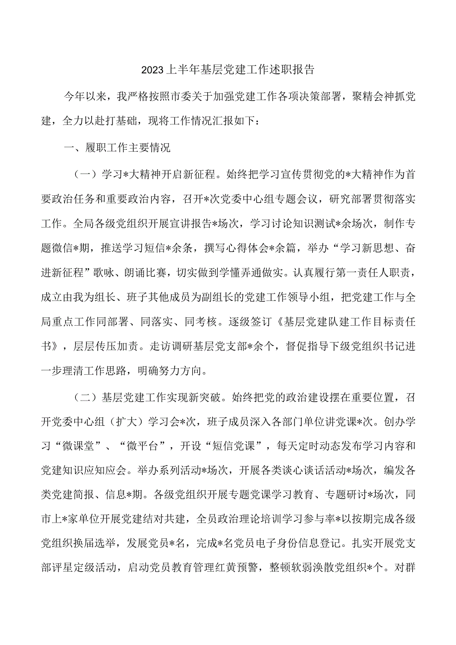 2023上半年基层党建工作述职报告.docx_第1页