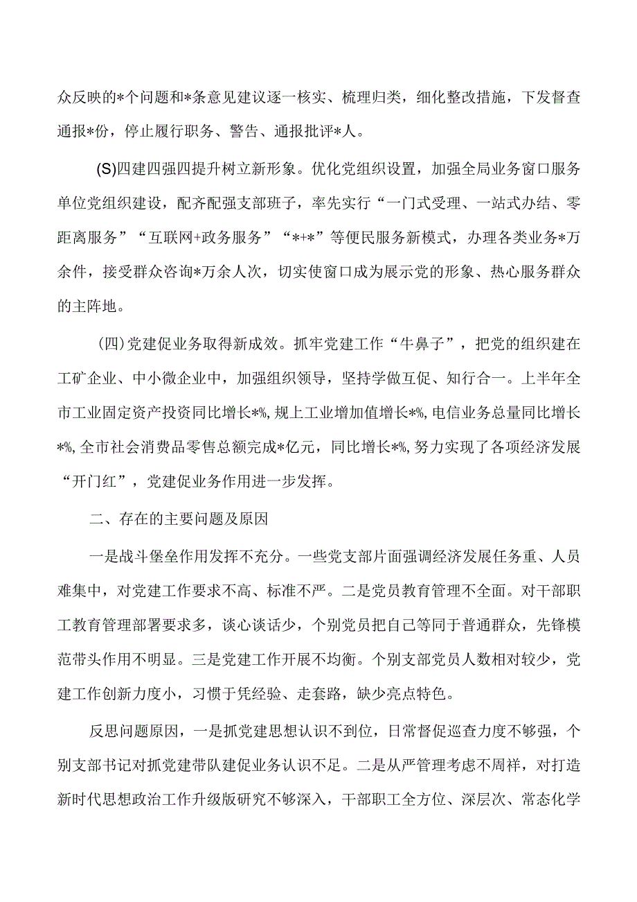 2023上半年基层党建工作述职报告.docx_第2页