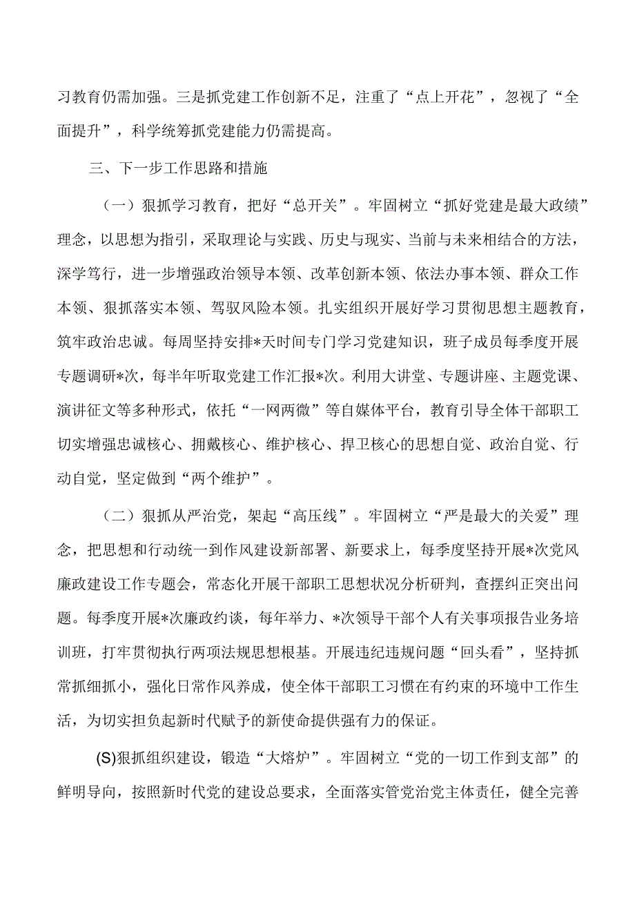 2023上半年基层党建工作述职报告.docx_第3页