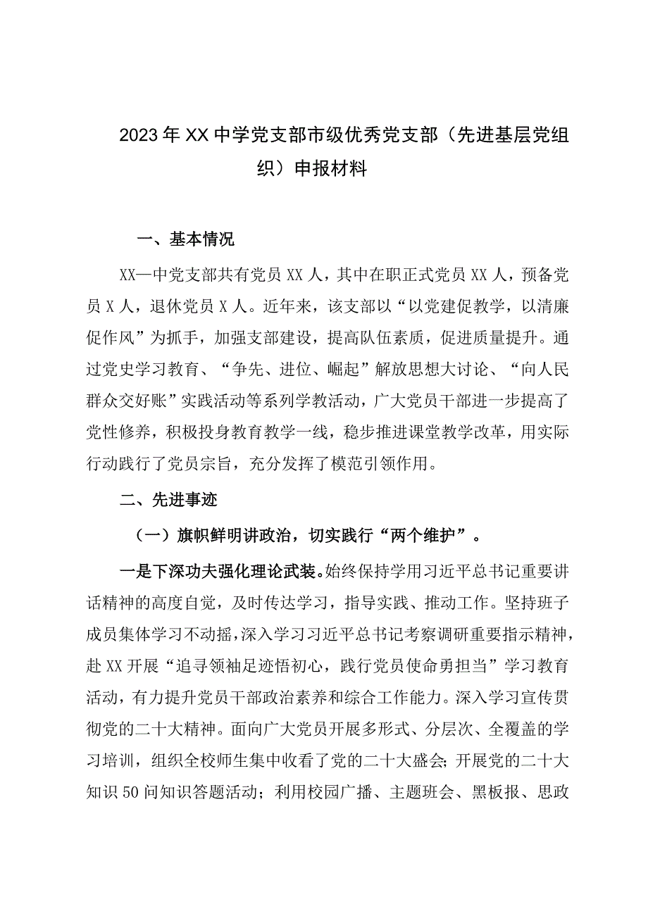 2023年XX中学党支部市级优秀党支部先进基层党组织申报材料.docx_第1页