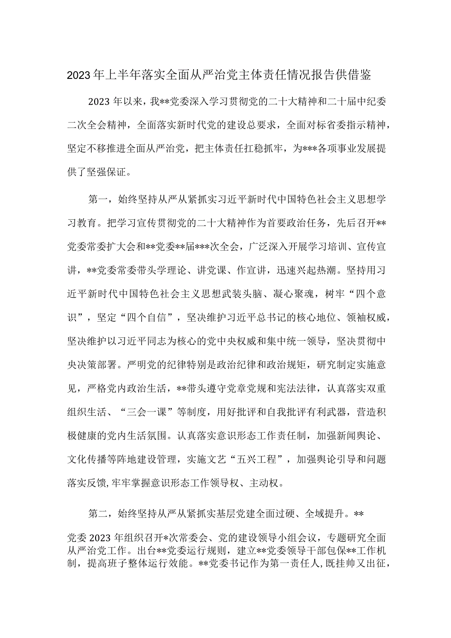 2023年上半年落实全面从严治党主体责任情况报告供借鉴.docx_第1页