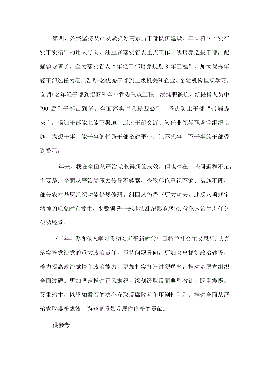 2023年上半年落实全面从严治党主体责任情况报告供借鉴.docx_第3页