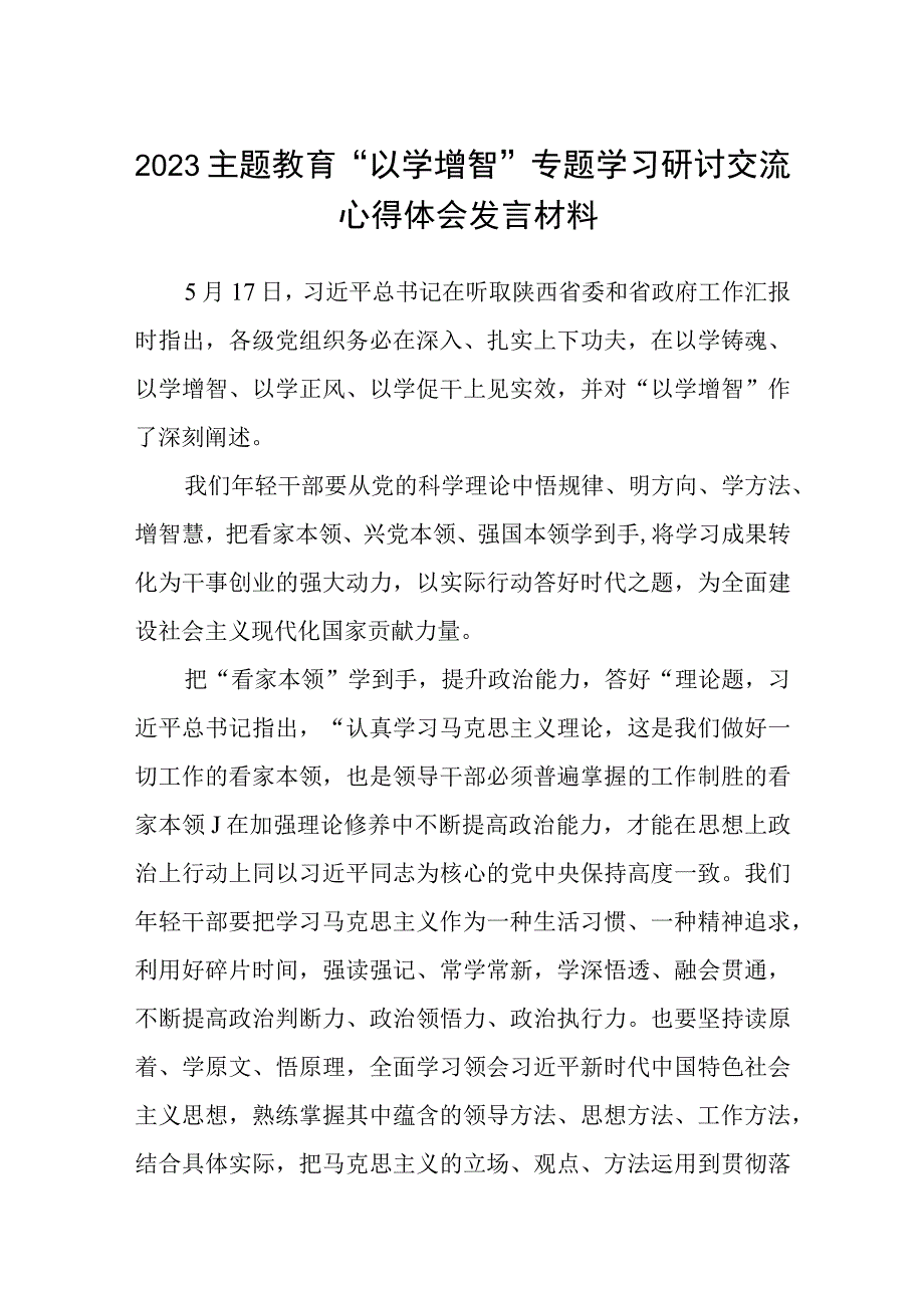 2023主题教育以学增智专题学习研讨交流心得体会发言材料精选共八篇_001.docx_第1页