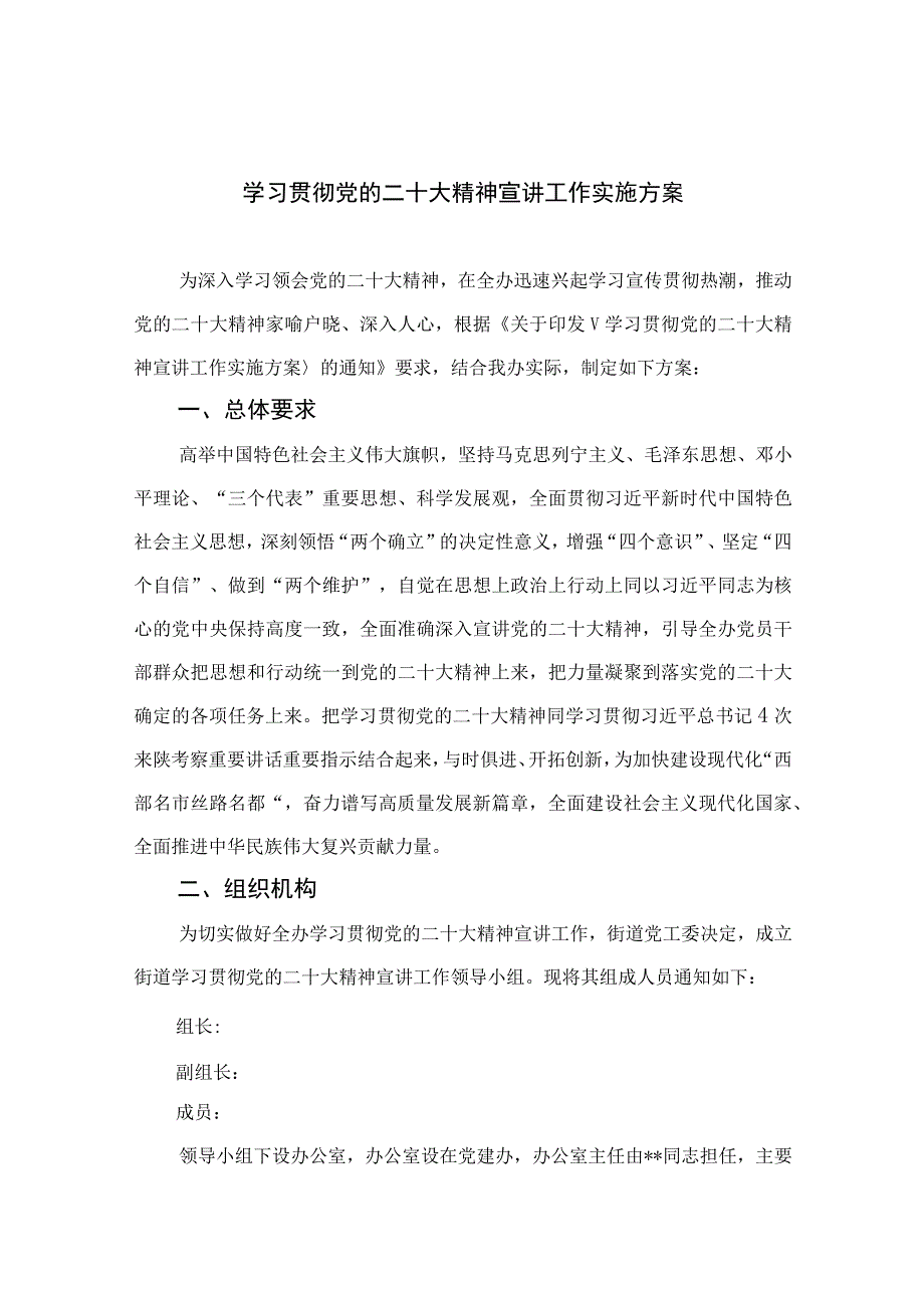 2023学习贯彻党的二十大精神宣讲工作实施方案精选六篇.docx_第1页