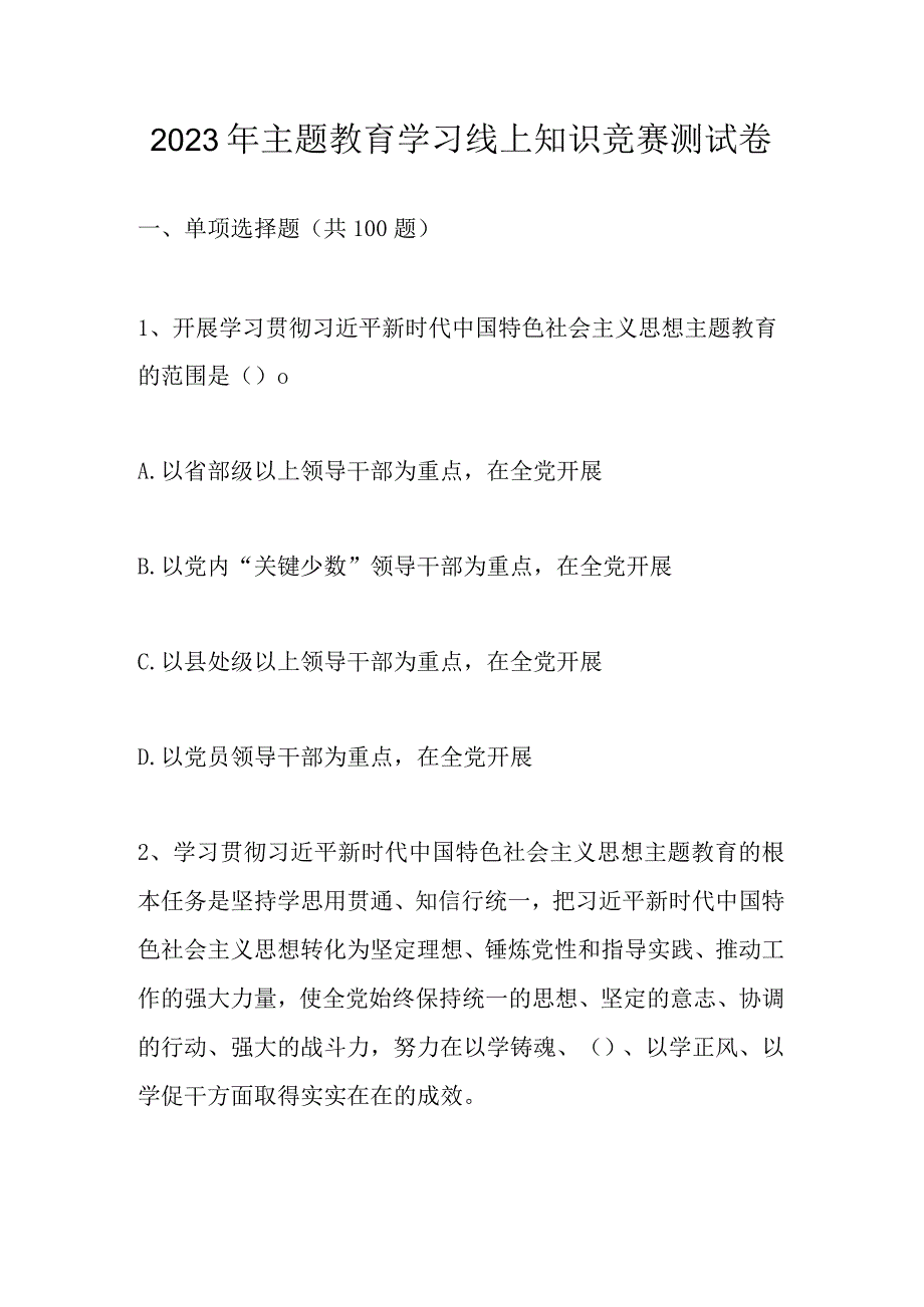 2023年主题教育学习线上知识竞赛题库及答案.docx_第1页