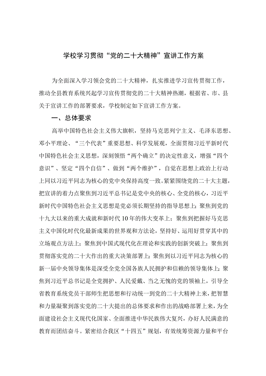 2023学校学习贯彻党的二十大精神宣讲工作方案精选六篇.docx_第1页