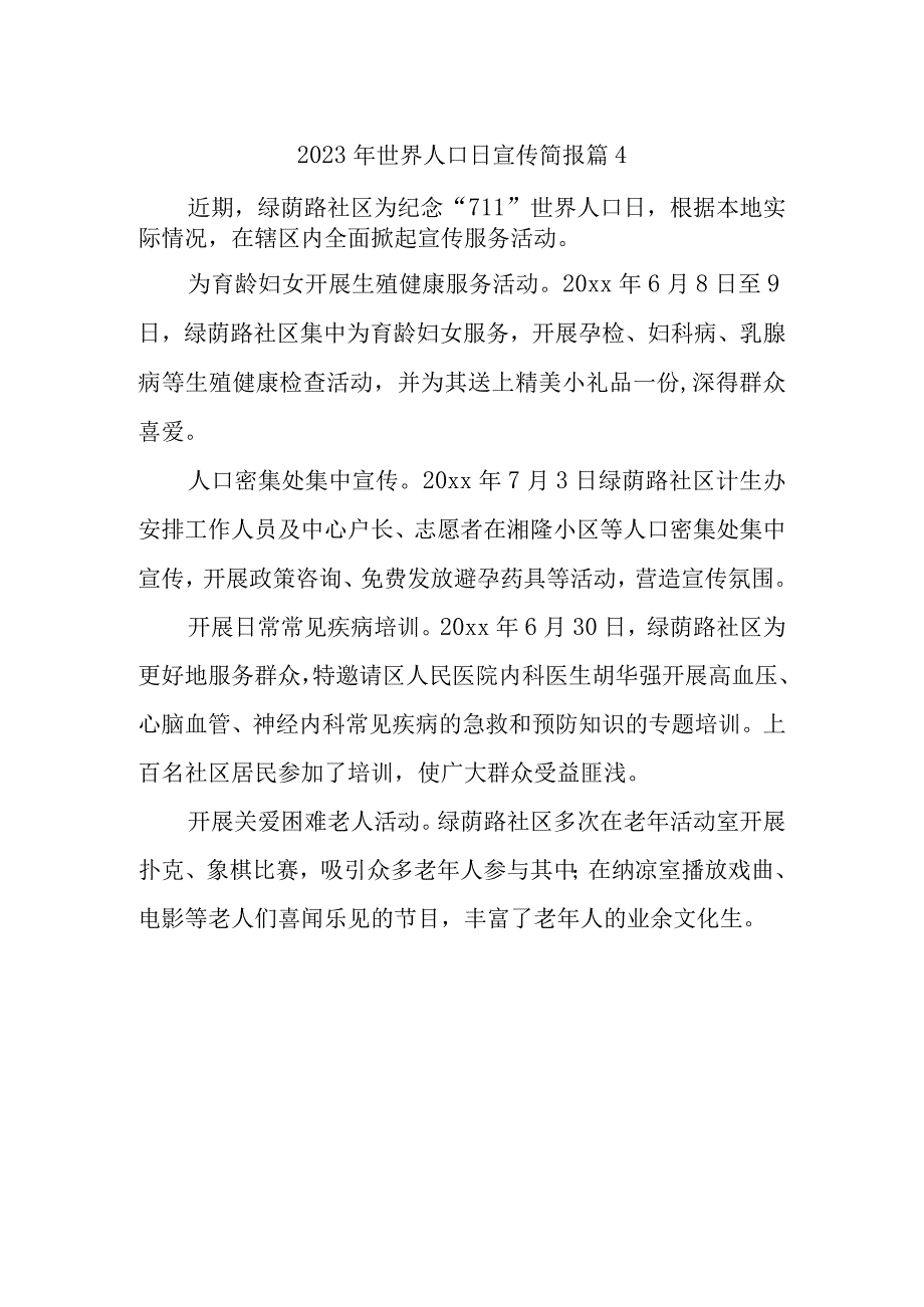 2023年世界人口日宣传简报 篇4.docx_第1页