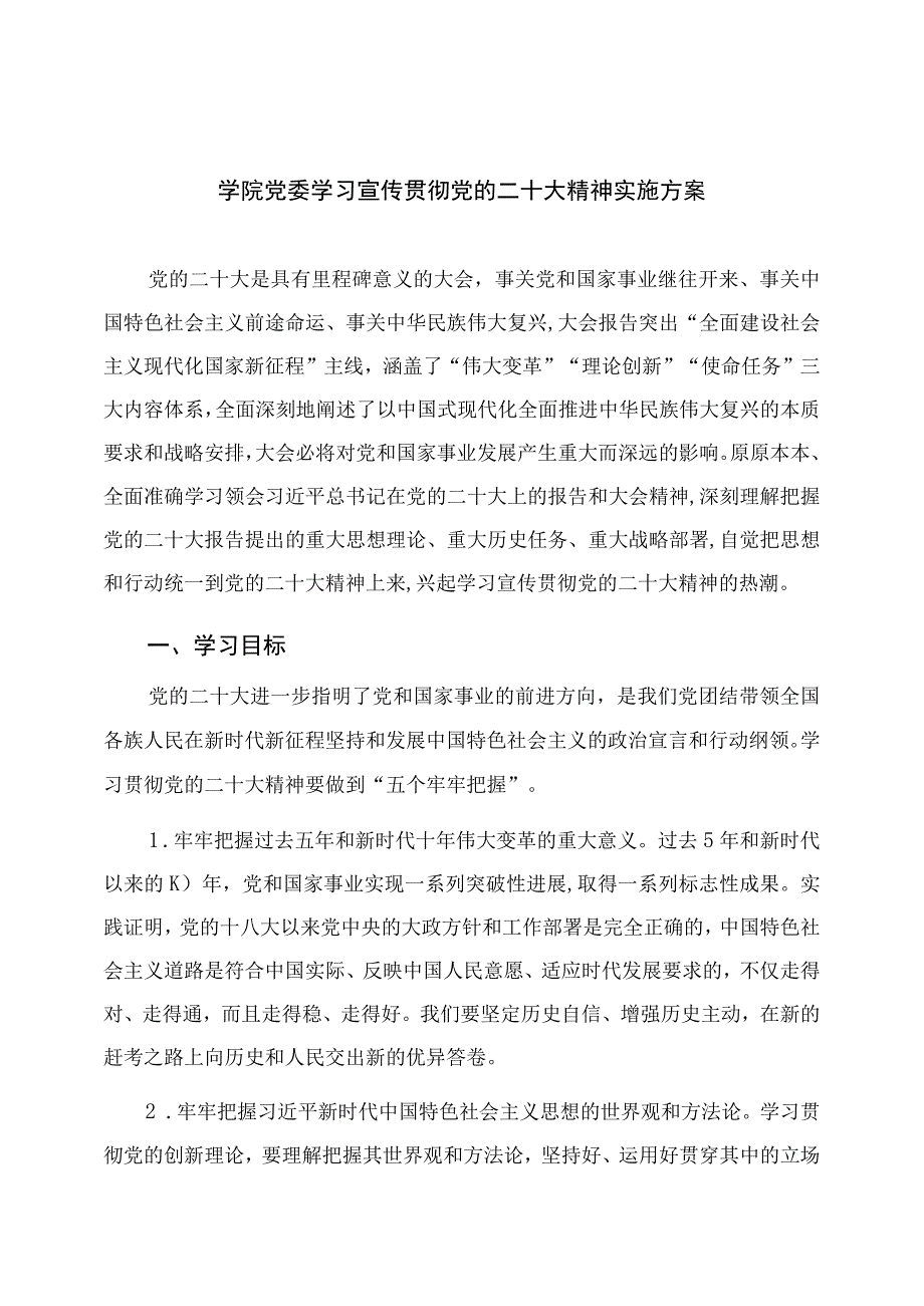 2023学院党委学习宣传贯彻党的二十大精神实施方案精选六篇.docx_第1页