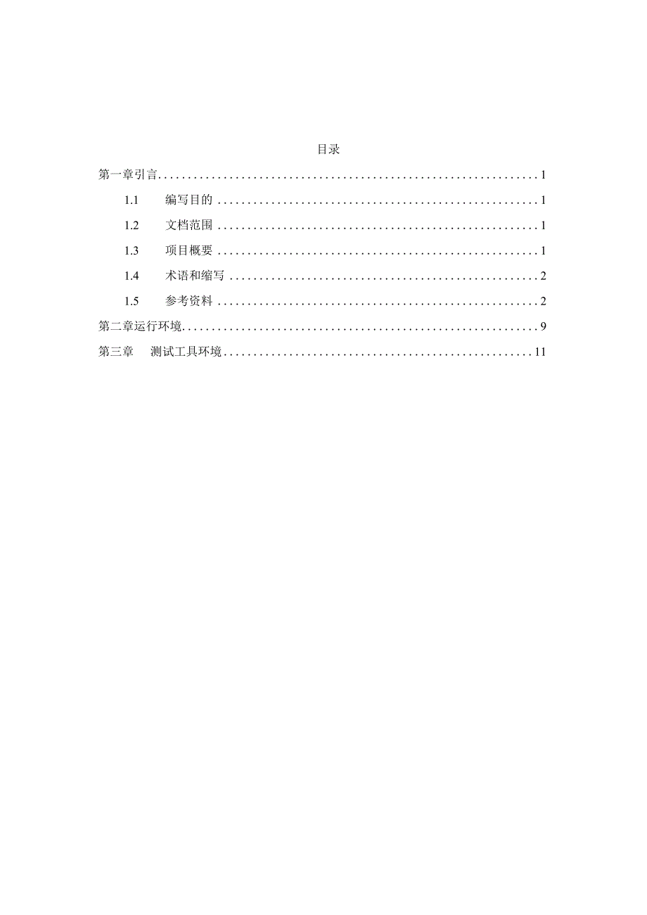 144测试环境需求说明书 2.docx_第2页